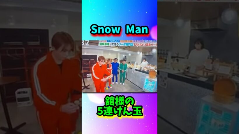 Snow Man舘様の5連けん玉！！#shorts
