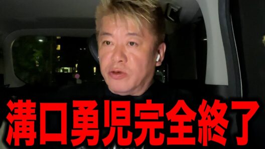 【ホリエモン】溝口勇児完全終了です。