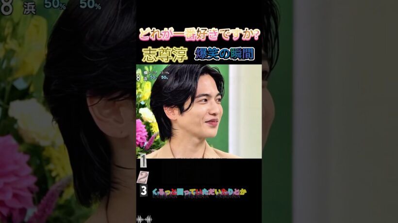 志尊淳全推しが惚れた瞬間まとめの爆笑動画 #志尊淳  #おもしろ  #お笑い #芸人 #shorts #面白い