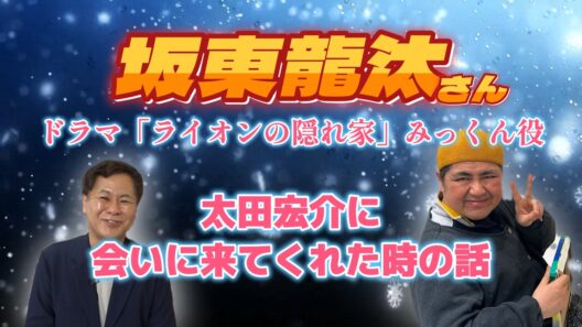 坂東龍汰さんが太田宏介に会いに来てくれた！ライオンの隠れ家 みっくん（美路人役）役