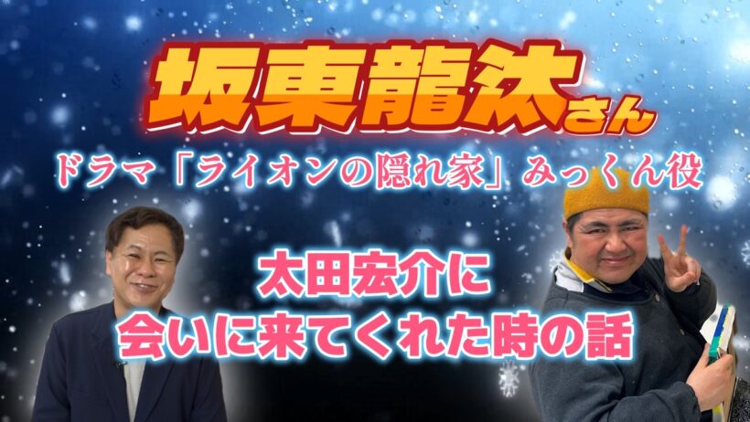 坂東龍汰さんが太田宏介に会いに来てくれた！ライオンの隠れ家 みっくん（美路人役）役
