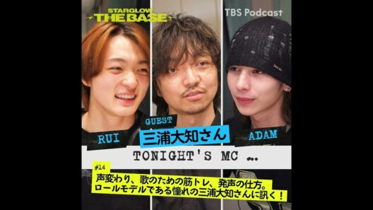 【#14】三浦大知×RUI×ADAM「 声変わり、歌のための筋トレ、発声の仕方。ロールモデルである三浦大知さんに訊く！」