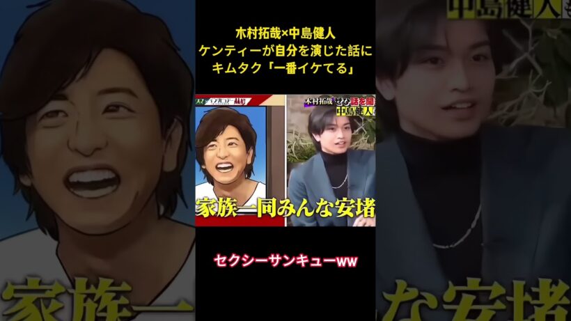 木村拓哉x中島健人ケンティーが自分を演じた話にキムタク「一番イケてる」#面白集 #お笑い #木村拓哉 #中島健人 #ネタ #爆笑 #shorts