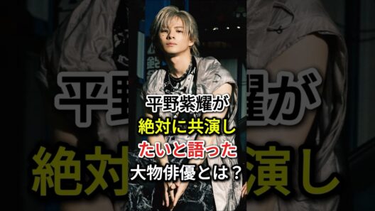 平野紫耀が「絶対に共演したい」と語った大物俳優とは？#fyp  #芸能人#平野紫耀