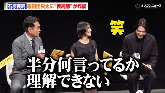 石原良純、細田佳央太に“良純節”が炸裂