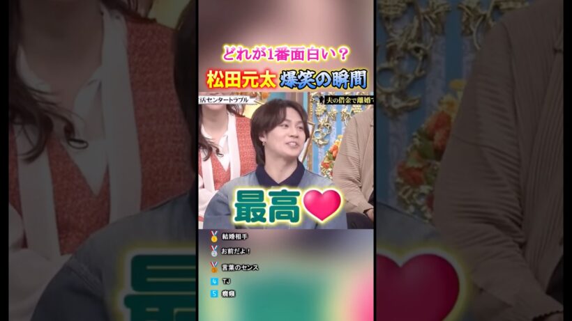 松田元太 爆笑の瞬間TOP5 #面白集 #松田元太