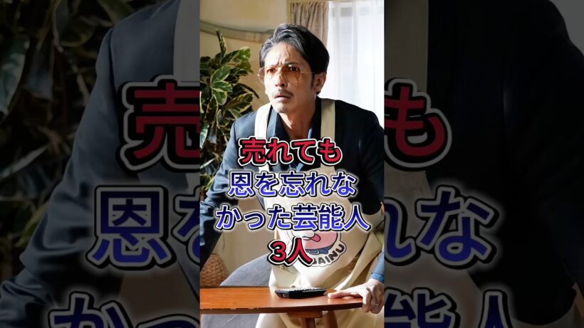 売れても恩を忘れなかった芸能人3人 #芸能人 #fyp #玉木宏 #大泉洋