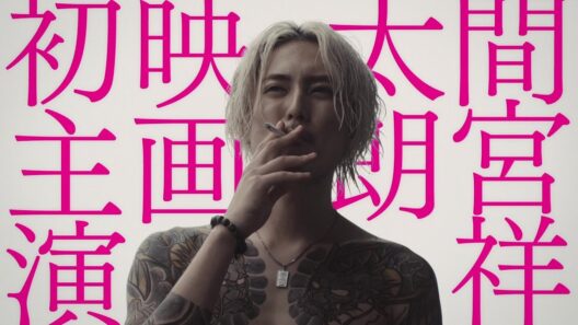 入れ墨姿の間宮祥太朗が恐ろしい… 『全員死刑』予告編