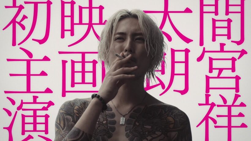入れ墨姿の間宮祥太朗が恐ろしい… 『全員死刑』予告編