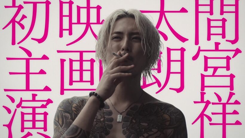 入れ墨姿の間宮祥太朗が恐ろしい… 『全員死刑』予告編