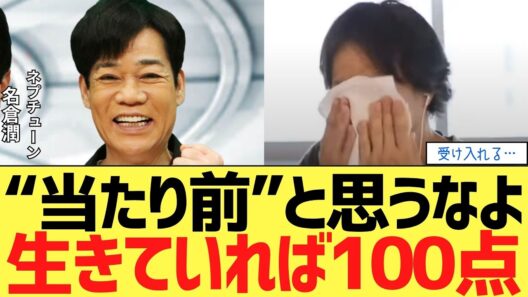 【救い】名倉潤が休職中のあなたへ贈る、「生きてるだけで100点」