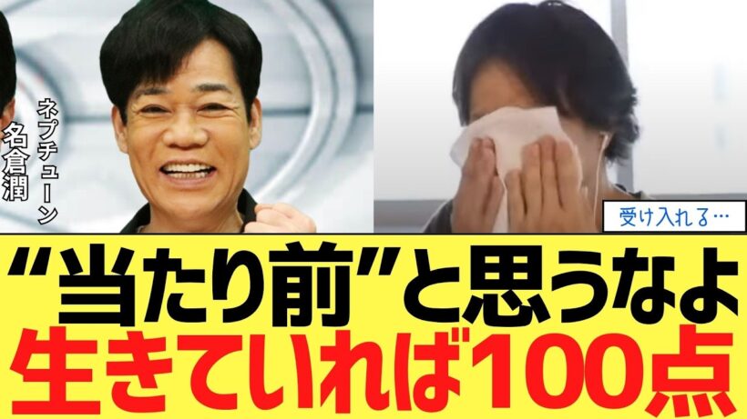 【救い】名倉潤が休職中のあなたへ贈る、「生きてるだけで100点」