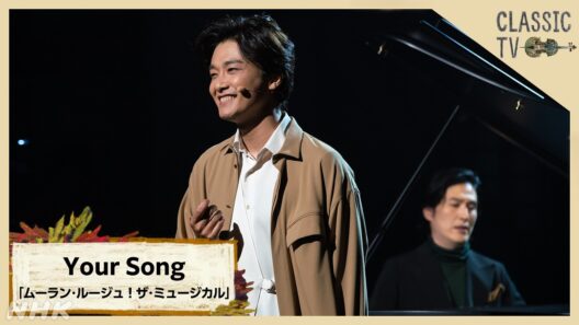 【クラシックTV】ミュージカルTV　井上芳雄／「ムーラン・ルージュ！ザ・ミュージカル」から「Your Song」| NHK