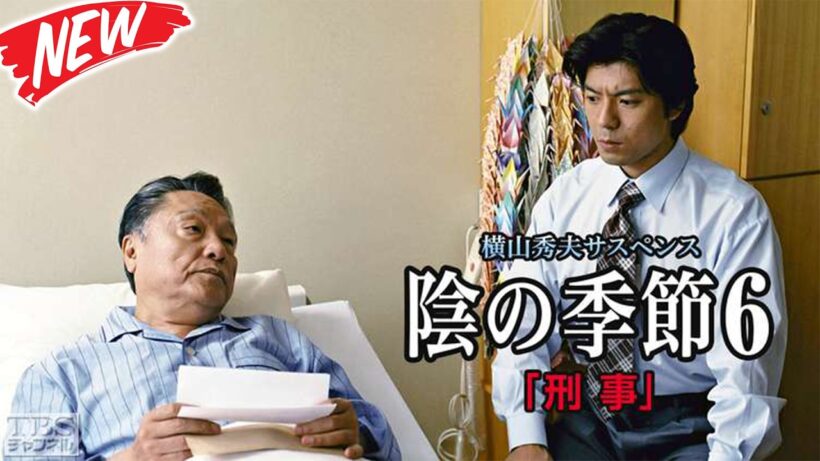 🕵️‍♂️ 陰の季節4・失踪〜留置所首吊り隠蔽ルート〜！定年直前の遺言と組織に消された監守日誌 🚓 昼の特選ドラマ劇場 2026 --- FULL EP #邦画