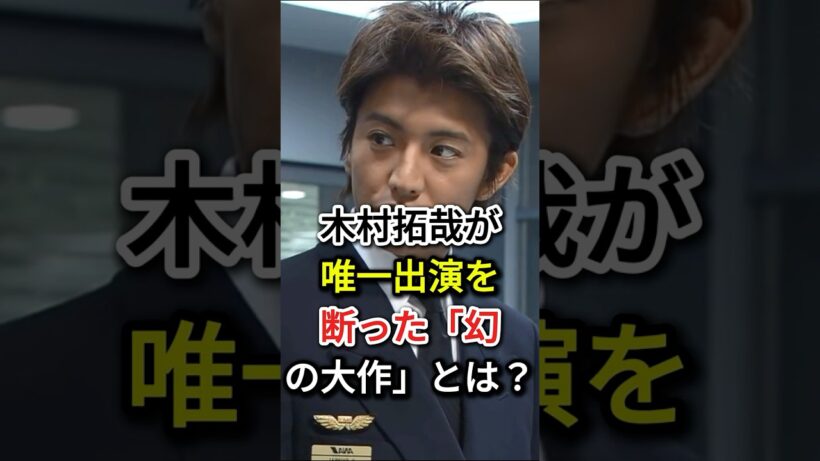 木村拓哉が唯一出演を断った「卤の大作」とは?#fyp  #芸能人 #木村拓哉