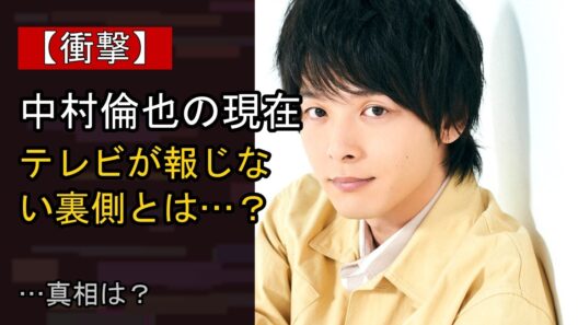 中村倫也をめぐる噂…真相は？