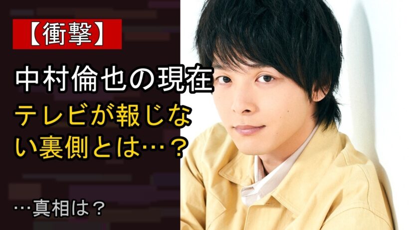 中村倫也をめぐる噂…真相は？