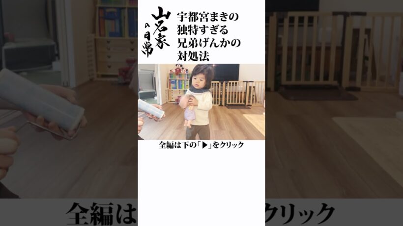 宇都宮まきの独特すぎる兄弟げんかの対処法 #shorts