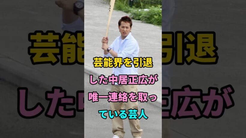芸能界を引退した中居正広が唯一連絡を取っている芸人 #short #芸能人 #fyp #youtube