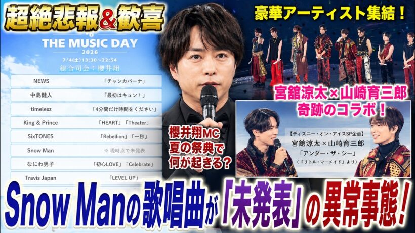 【緊急速報】THE MUSIC DAY 2026でSnow Manの歌唱曲がまさかの「未発表」！宮舘涼太は山崎育三郎とディズニー企画で夢の共演、櫻井翔MCの夏の祭典に異変？