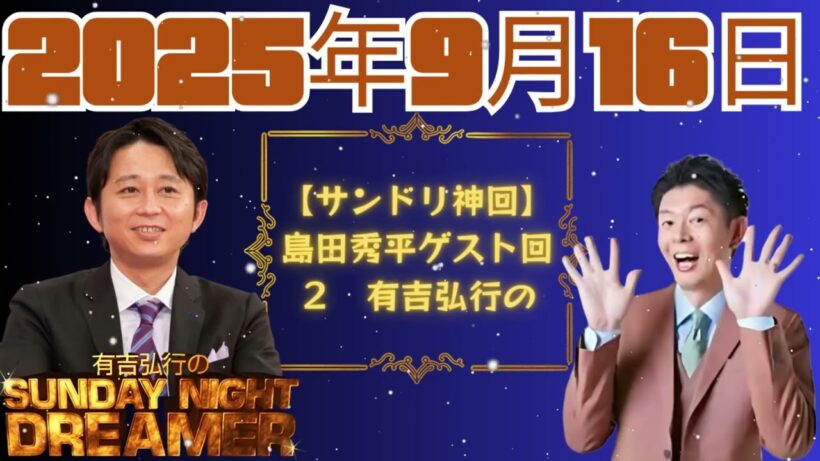 【サンドリ神回】島田秀平ゲスト回２　有吉弘行のSUNDAY NIGHT DREAMER