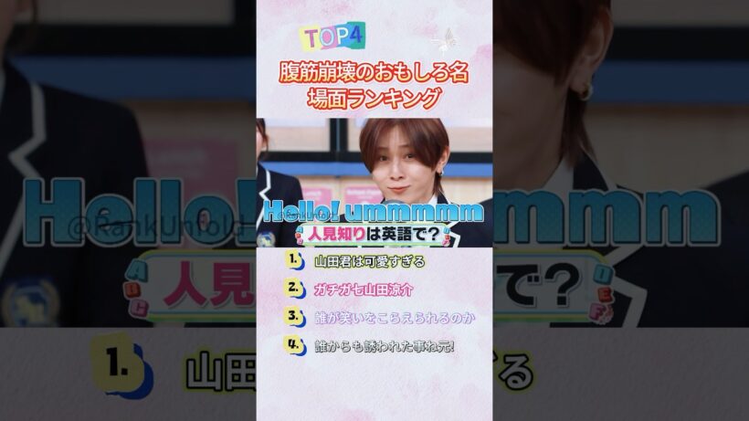 山田涼介の爆笑神回まとめ！最後のキュンとする神対応フレーズは何？#山田涼介 #日本バラエティ #爆笑動画 #おもしろ動画 #推し活
