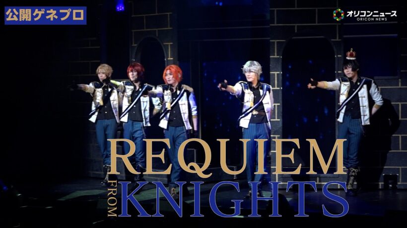 【あんステ】Knights、革命を起こすための新たなデュエル”レクイエム”を開催　あんさんぶるスターズ！THE STAGE』-Requiem from Knights公開ゲネプロ