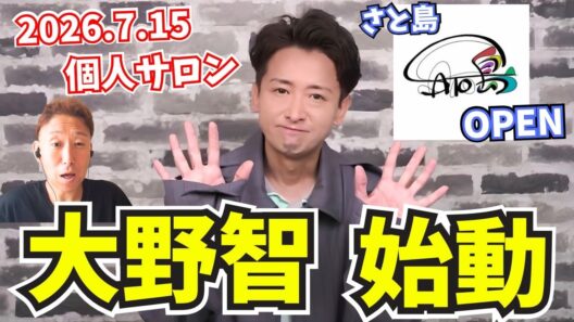 【歓喜】大野智さんSNS開始！！個人サロン「さと島」開設！！！