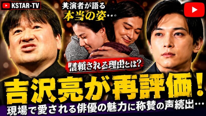 【衝撃】吉沢亮が再評価される理由とは？俳優としての"信頼"に称賛の声続出…現場で愛される本当の魅力が明らかに！