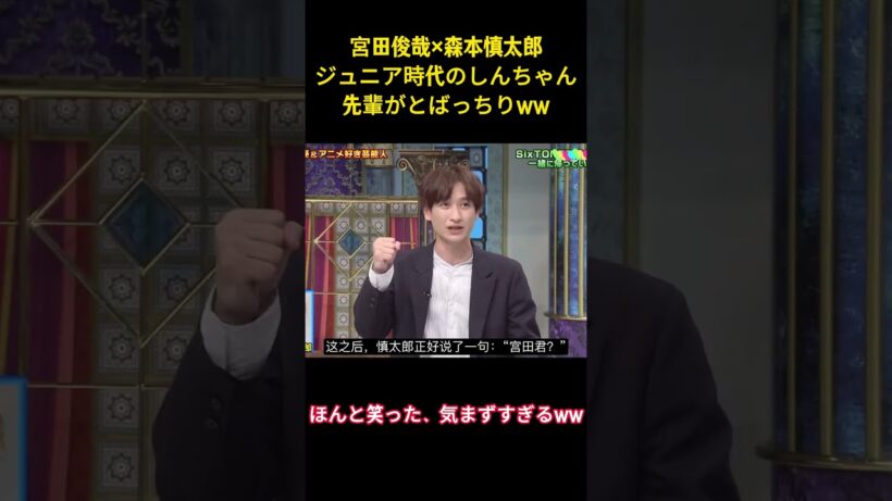 宮田俊哉×森本慎太郎 ジュニア時代のしんちゃん 先輩がとばっちりww#アイドル #sixtones #お笑い #森本慎太郎 #面白い #shorts