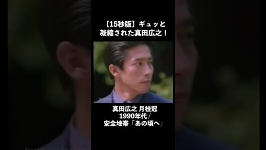 【1990年代】真田広之 月桂冠 CM【15秒ショートバージョン！名曲・安全地帯「あの頃へ」】