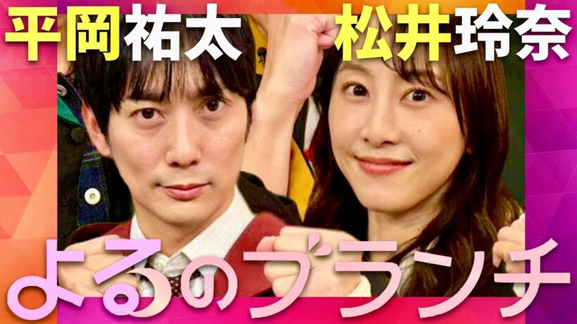 よるのブランチ【1月28日放送/平岡祐太/松井玲奈】