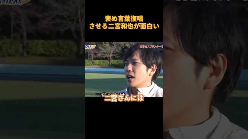 褒め言葉復唱させる二宮和也が面白い#funny #cute #お笑い