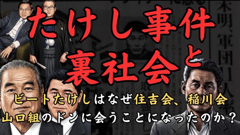 ビートたけしと裏社会～住吉会の堀政夫や小林楠扶、稲川会の稲川聖城、山口組の五代目・渡辺芳則とたけしが会うことになったのはなぜなのか？ フライデー事件やバイク事故のあとにあった出来事とは？～