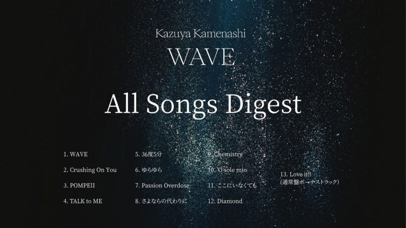 亀梨和也 - 1st Album『WAVE』[All Songs Digest]