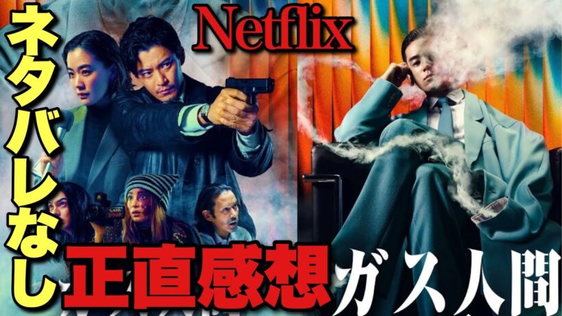 Netflixの本気超大作『ガス人間』ぶっちゃけどう！？ネタバレなし感想【小栗旬 蒼井優 UTA 広瀬すず 林遣都 竹野内豊】