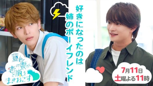 【予告】『夏色の雲が恋と嵐をまきおこす」＜60秒PR＞7月11日土曜23時スタート ！