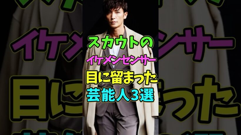 スカウト出身のイケメンすぎる芸能人3選 #芸能人 #shorts #イケメン #玉木宏 #中川大志