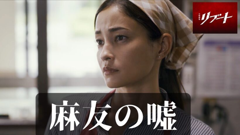 【リブート】幸後一香が100億の商品を奪ったのは、合六を警察に逮捕させるため。しかし、すべてを描いたのは麻友かもしれない…【鈴木亮平　戸田恵梨香　蒔田彩珠　永瀬廉　北村有起哉　伊藤英明】