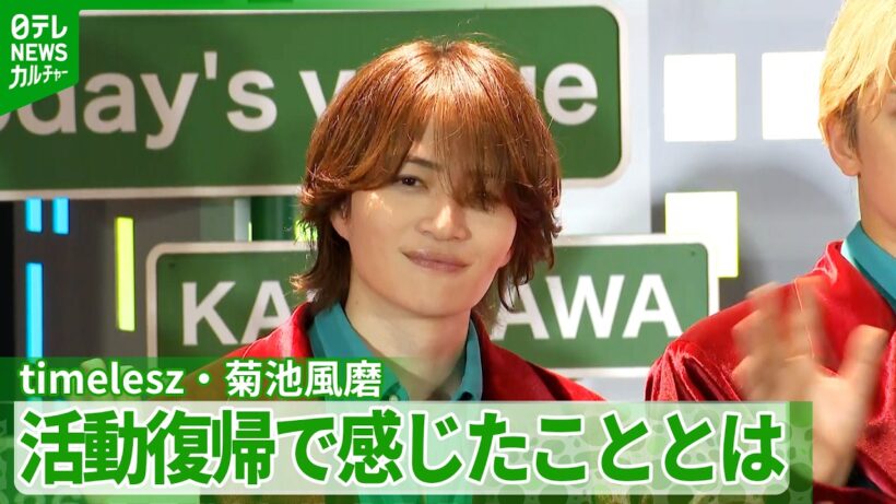 【timelesz・菊池風磨】「結束力が強すぎて僕溶け込めなかったです」　活動復帰後に感じたこと