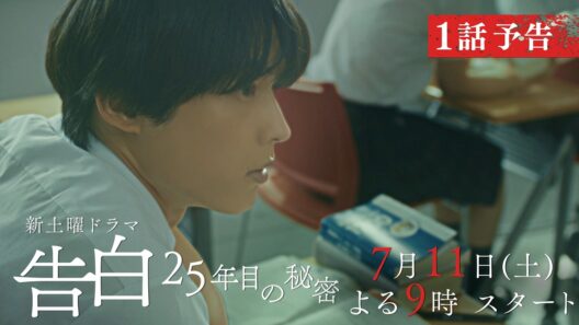 【本編映像第2弾PR】主演：松村北斗　日テレ系新土曜ドラマ「告白―25年目の秘密―」7月11日土曜よる9時スタート！