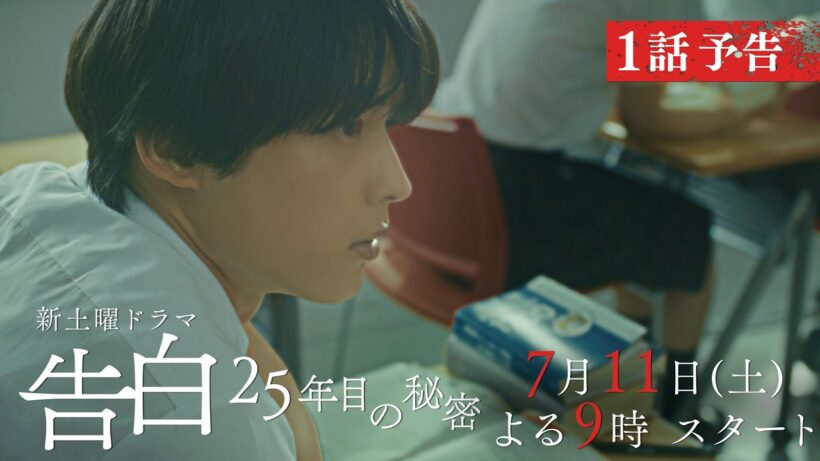 【本編映像第2弾PR】主演：松村北斗　日テレ系新土曜ドラマ「告白―25年目の秘密―」7月11日土曜よる9時スタート！
