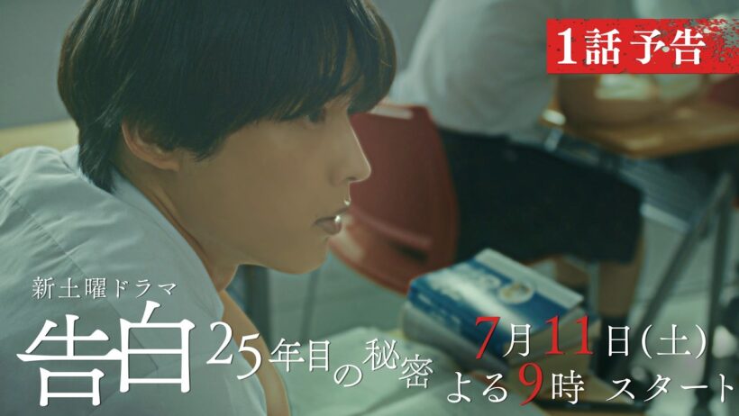 【本編映像第2弾PR】主演：松村北斗　日テレ系新土曜ドラマ「告白―25年目の秘密―」7月11日土曜よる9時スタート！