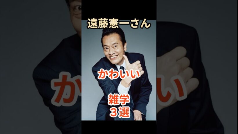 遠藤憲一さんの可愛い雑学３選#shorts