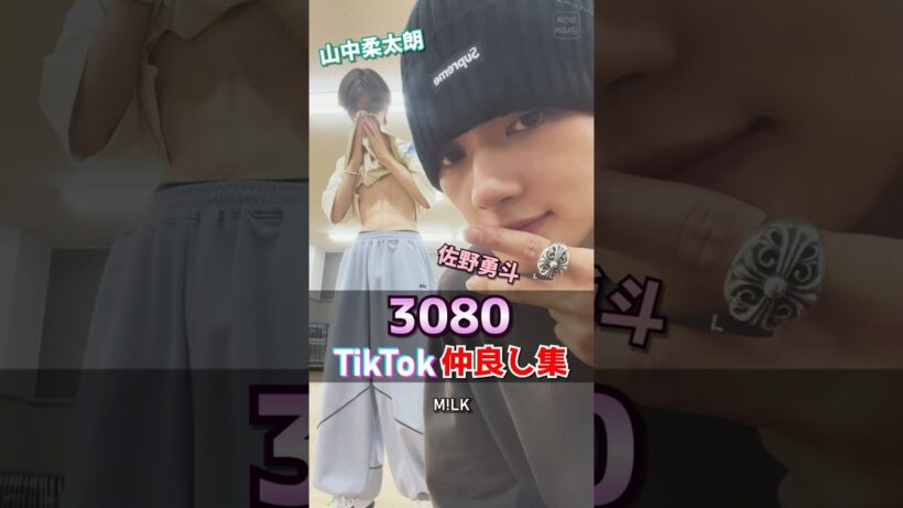 【M!LK】3080(さんぱち) TikTok仲良し集 #milk #佐野勇斗 #山中柔太朗 #3080 #さんぱち #ミルク #みるく
