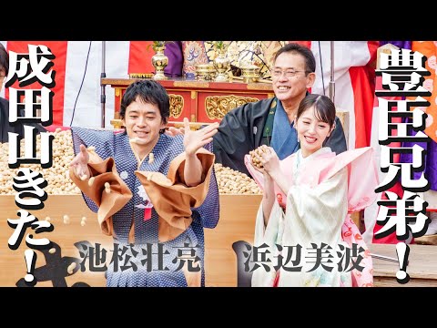 NHK大河ドラマ「豊臣兄弟！」出演の池松壮亮と浜辺美波が成田山節分祭にやってきた！豆まきのようす
