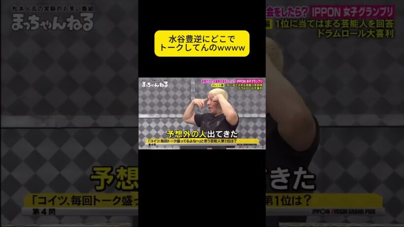 水谷豊逆にどこでトークしてんのwwww #IPPONグランプリ #イッポン・グランプリ #松本人志 #松本