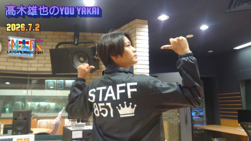 髙木雄也のYOU YAKAI 2026.07.02