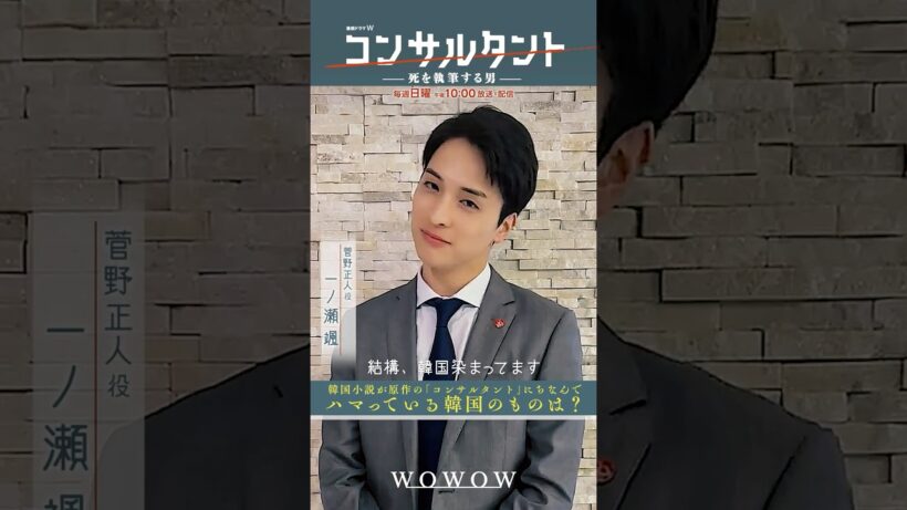 「#コンサルタント」 #一問一答 ② │ #伊藤健太郎 #桜井日奈子 #一ノ瀬颯 #木村文乃 #GACKT #WOWOW #ドラマ #配信中 #第1話無料 #小説家 #暗殺