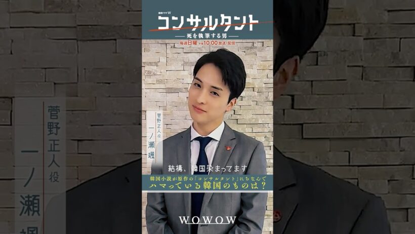 「#コンサルタント」 #一問一答 ② │ #伊藤健太郎 #桜井日奈子 #一ノ瀬颯 #木村文乃 #GACKT #WOWOW #ドラマ #配信中 #第1話無料 #小説家 #暗殺